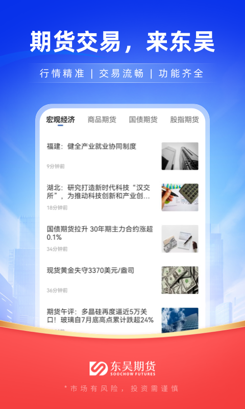 精彩截图-东吴期货通2026官方新版