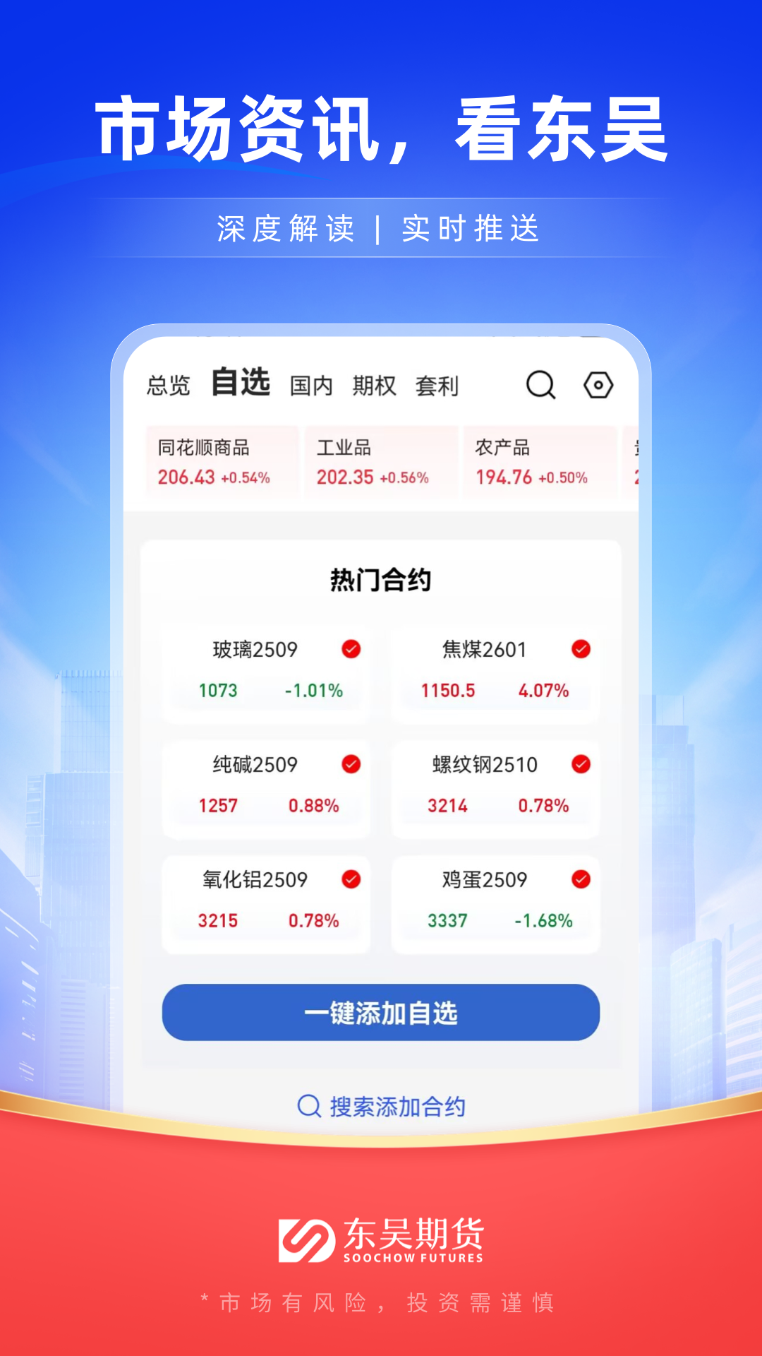 精彩截图-东吴期货通2026官方新版