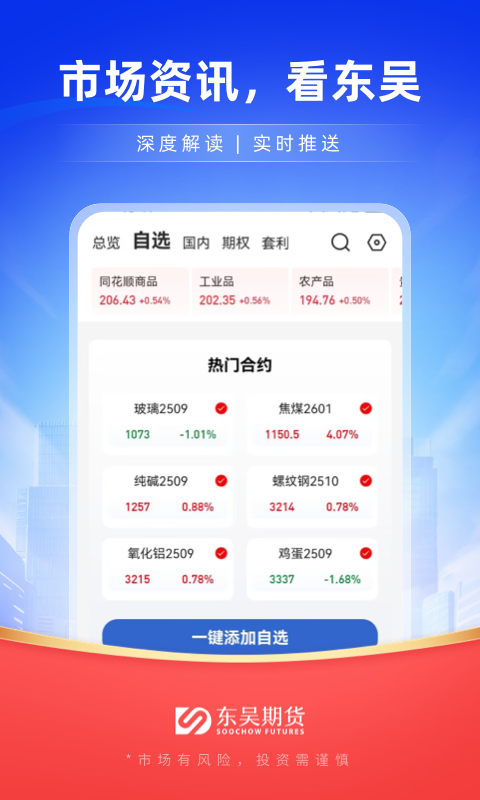 精彩截图-东吴期货通2026官方新版