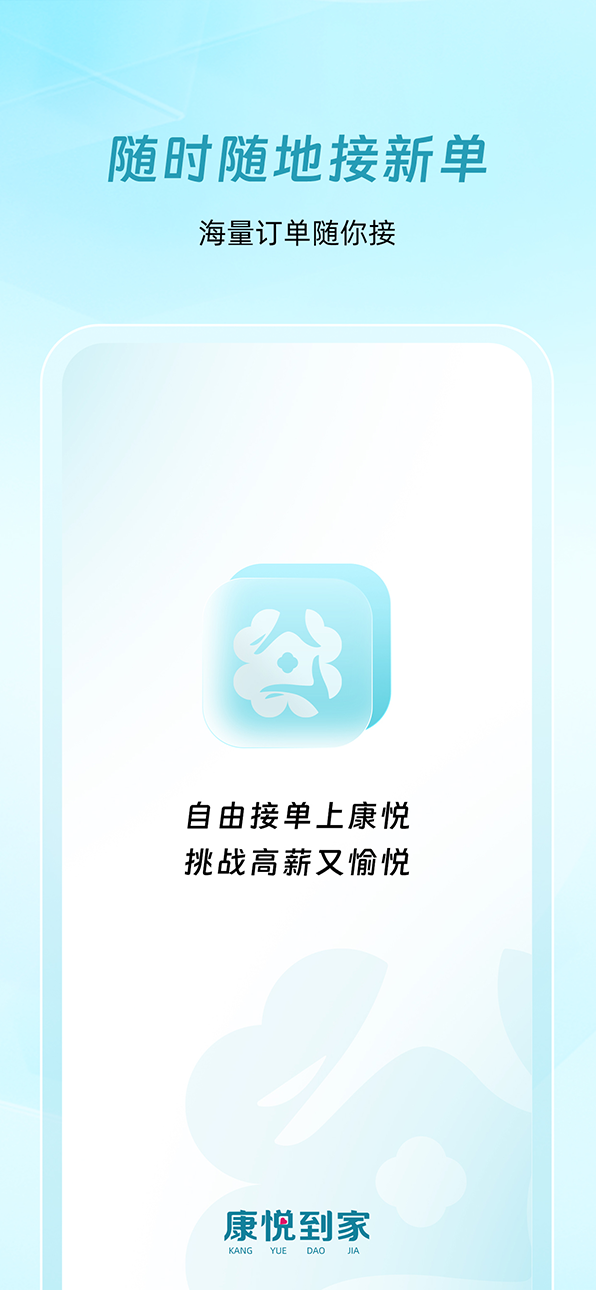 康悦到家技师端 截图 1
