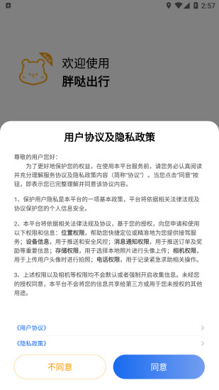 精彩截图-胖哒出行2024官方新版