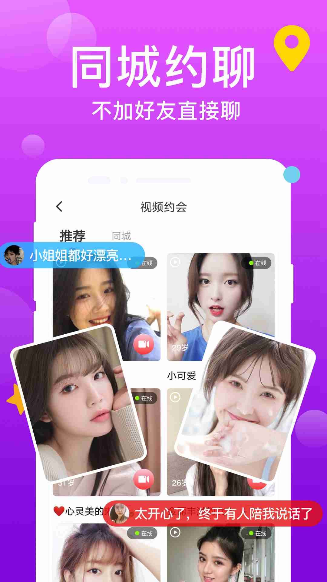 精彩截图-同城交友2026官方新版
