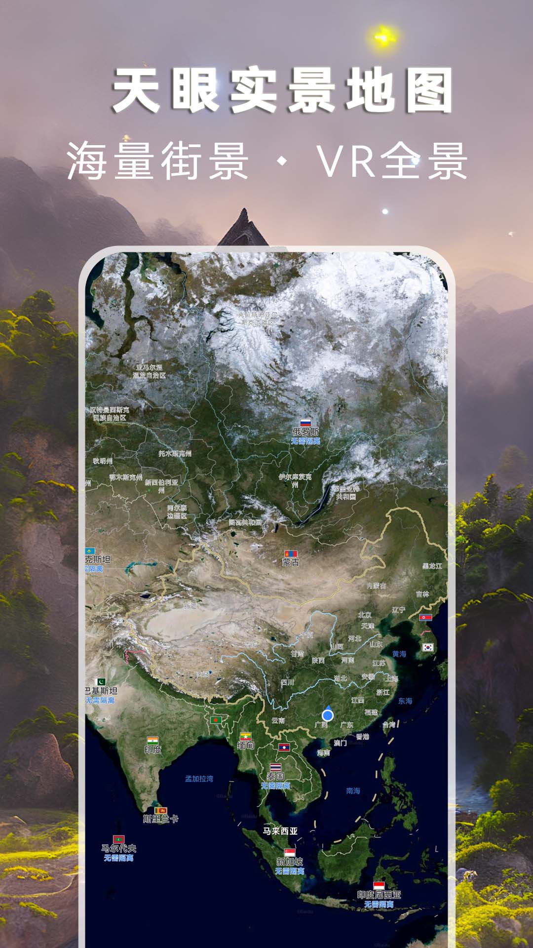 精彩截图-天眼实景地图2025官方新版