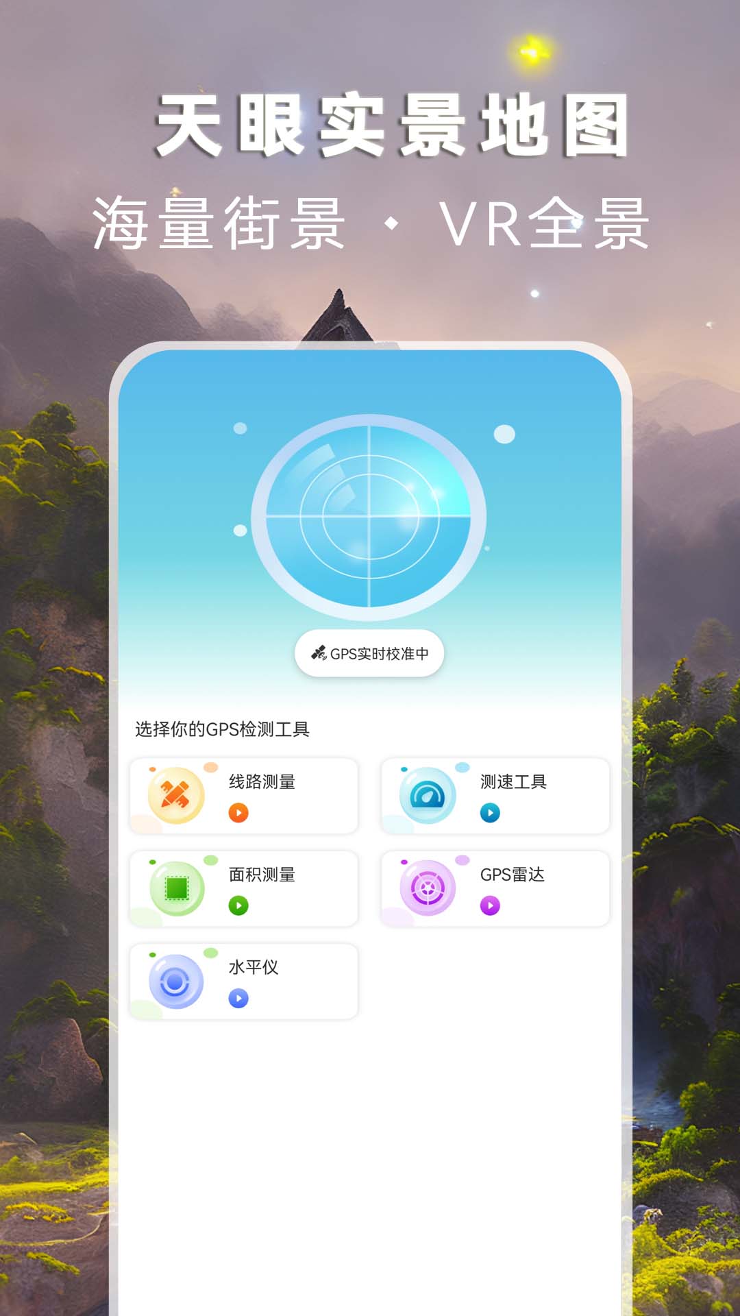 精彩截图-天眼实景地图2025官方新版