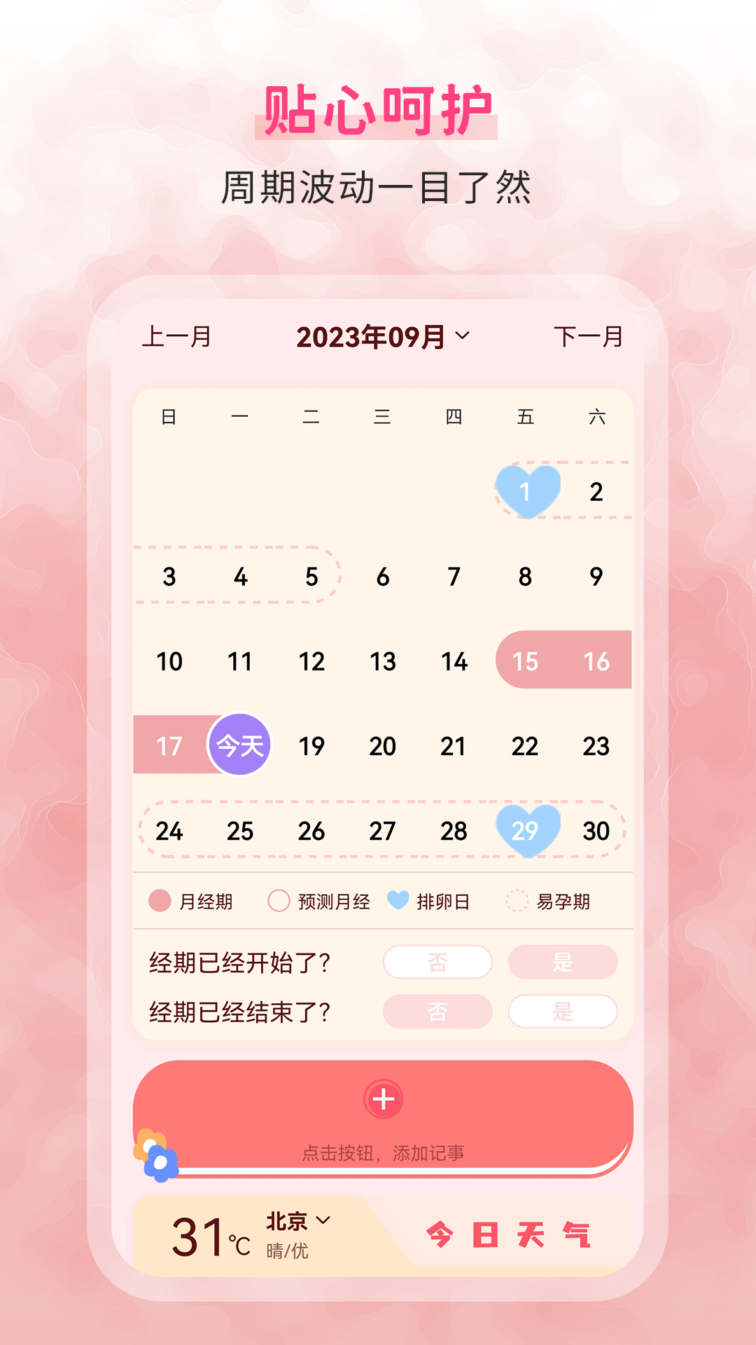 精彩截图-生理期记录2026官方新版