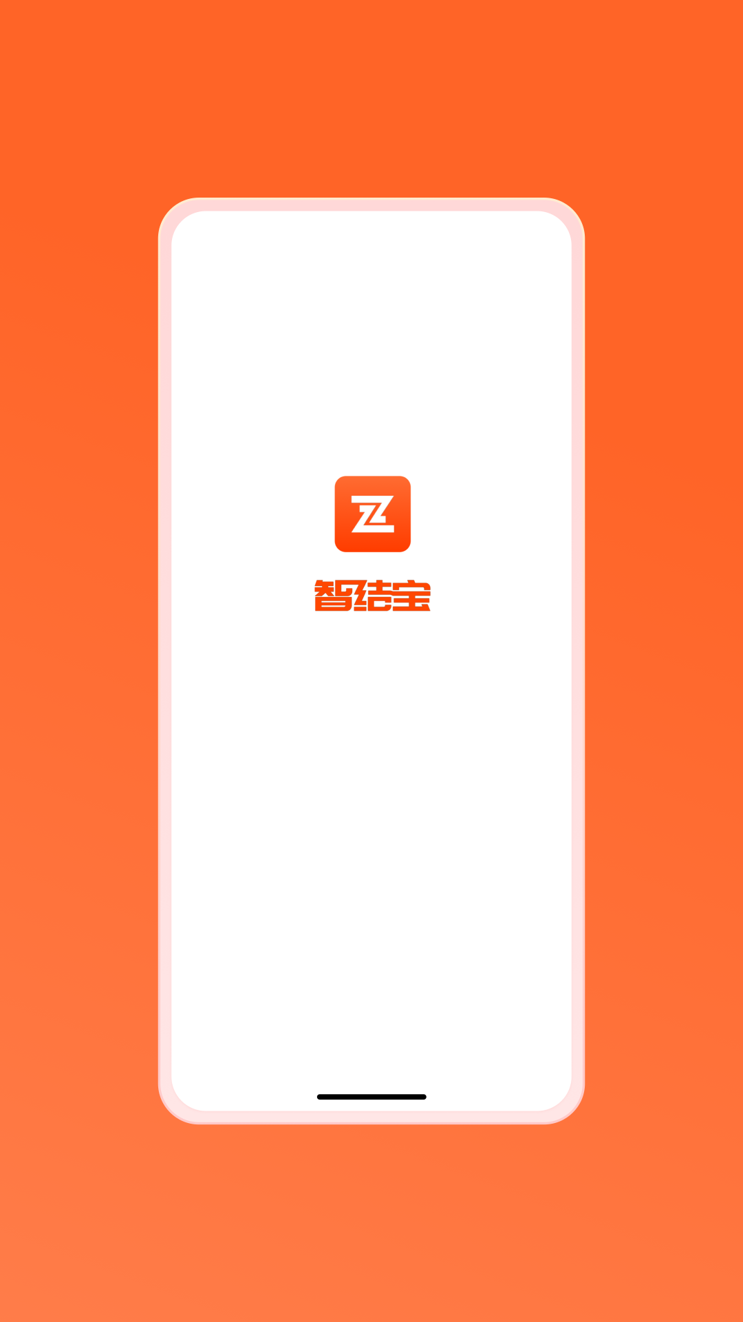 精彩截图-智结宝2026官方新版