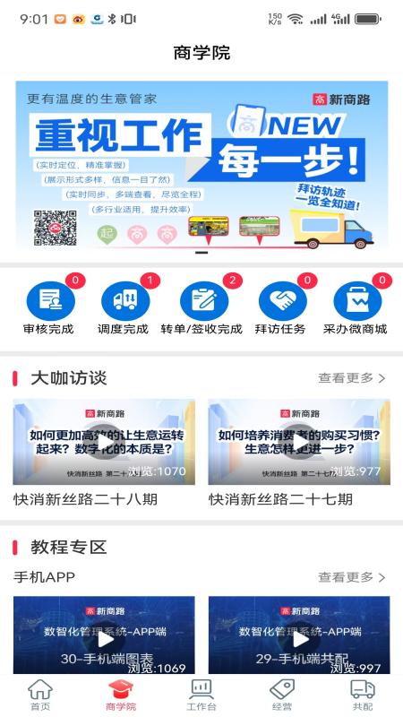 精彩截图-新商路2026官方新版