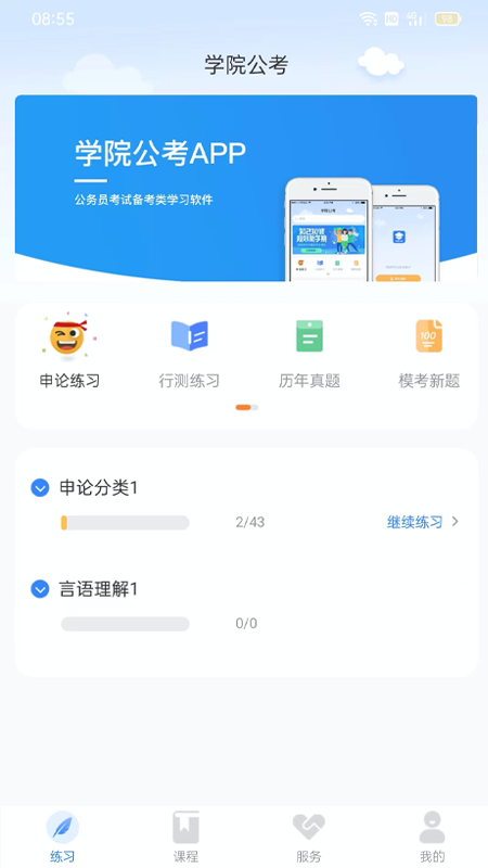 精彩截图-学院公考2025官方新版