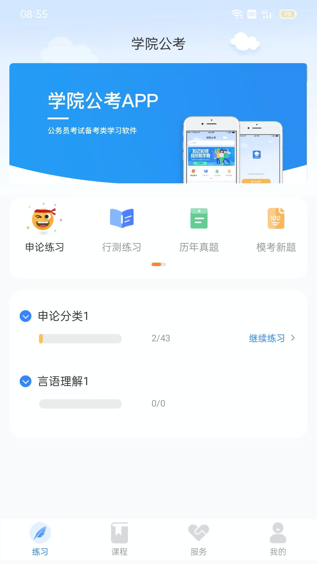 精彩截图-学院公考2026官方新版