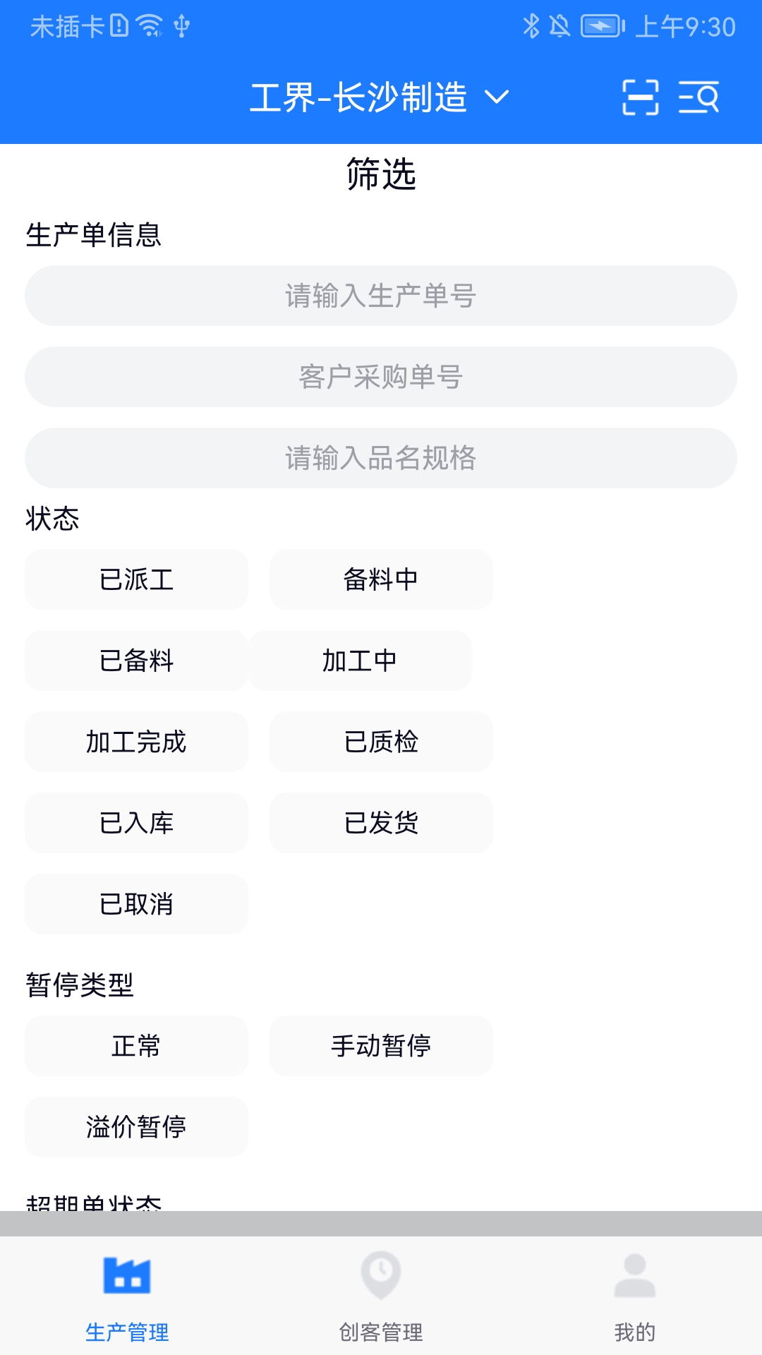 精彩截图-客创智造生管端2025官方新版