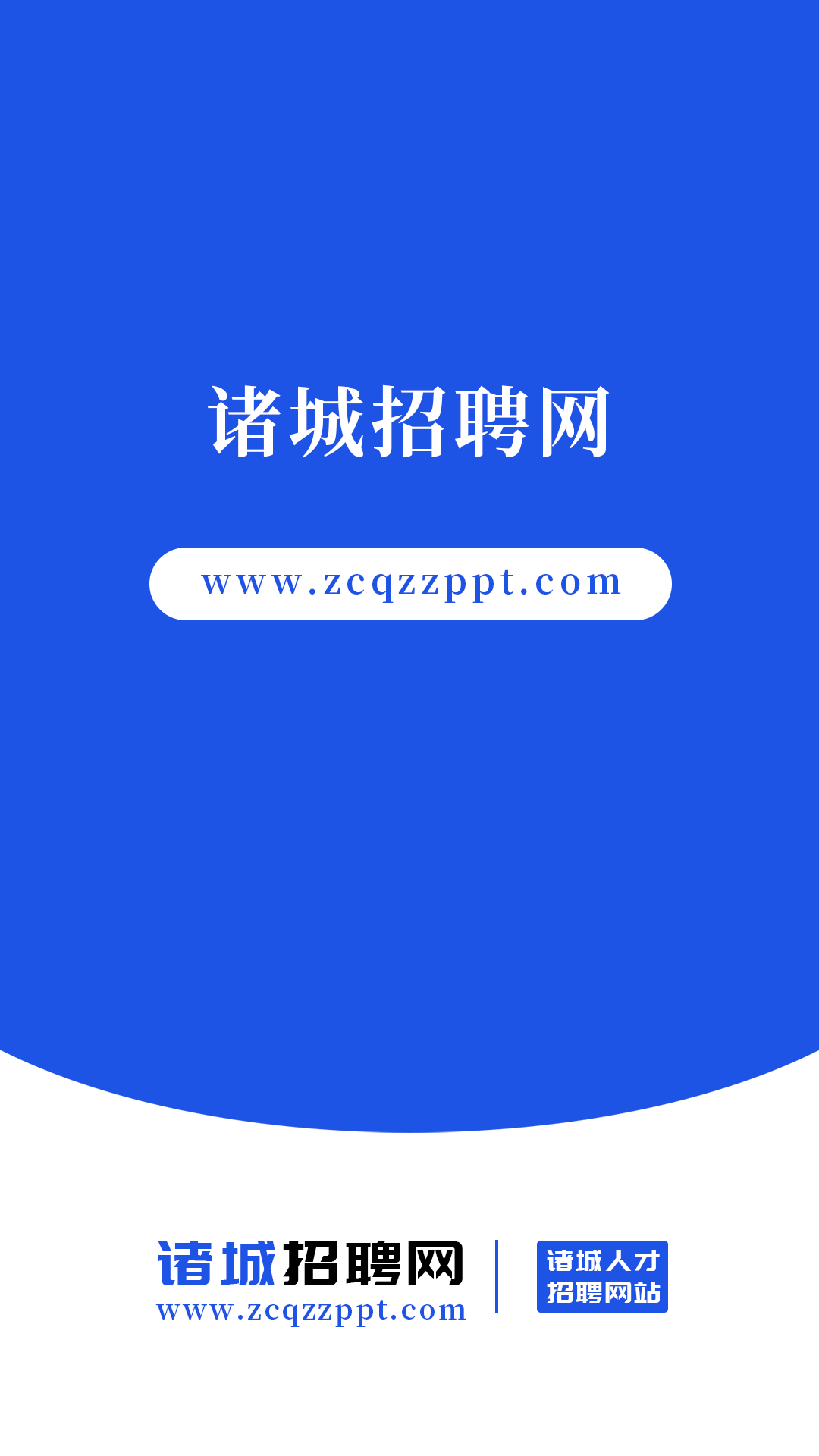  诸城招聘网：提升职场竞争力的最佳选择