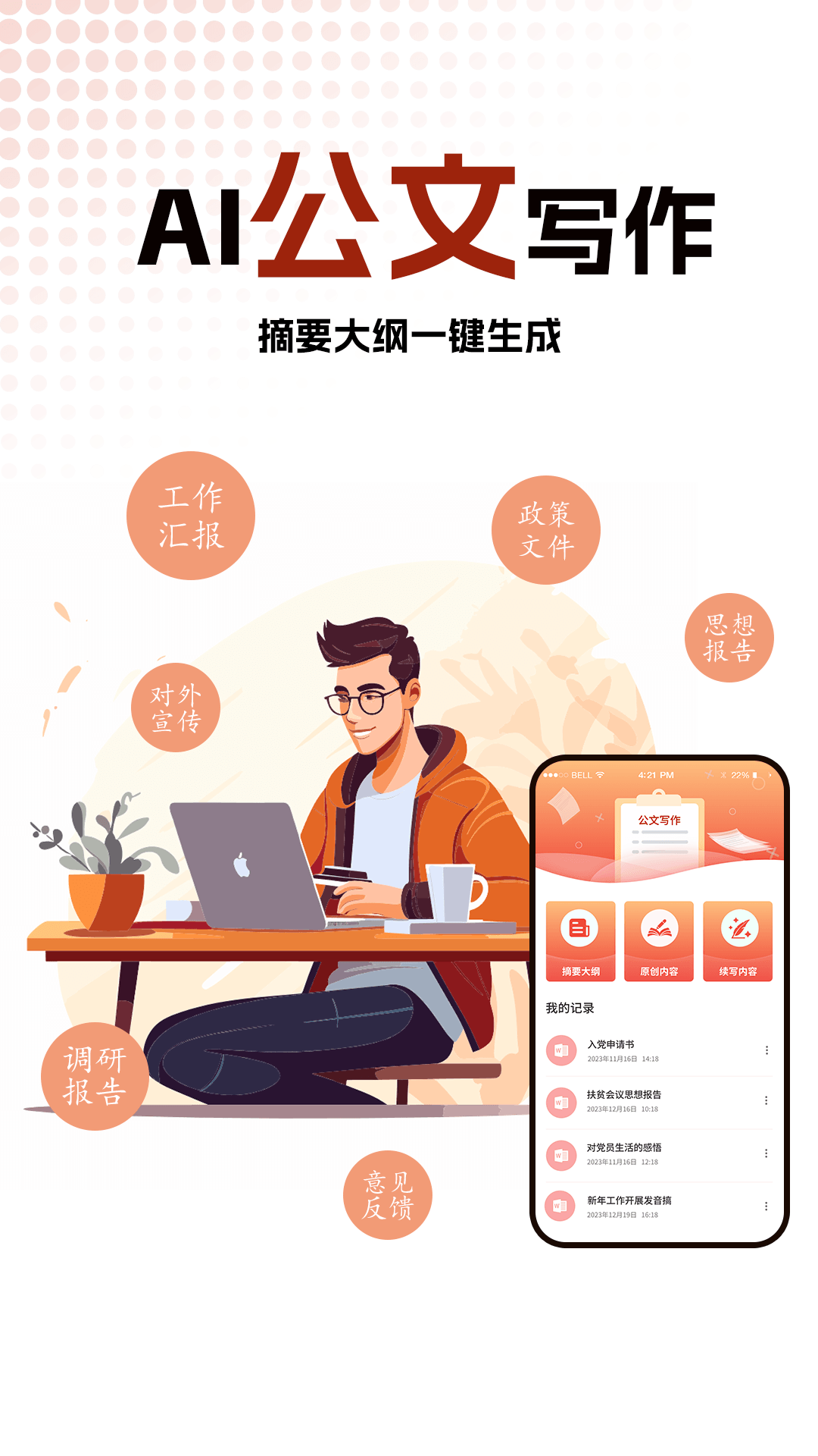 精彩截图-公文写作神器2026官方新版