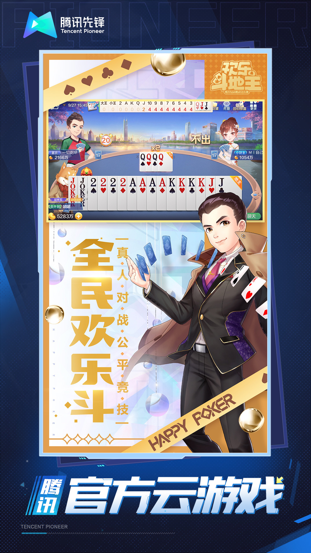 云·腾讯欢乐斗地主