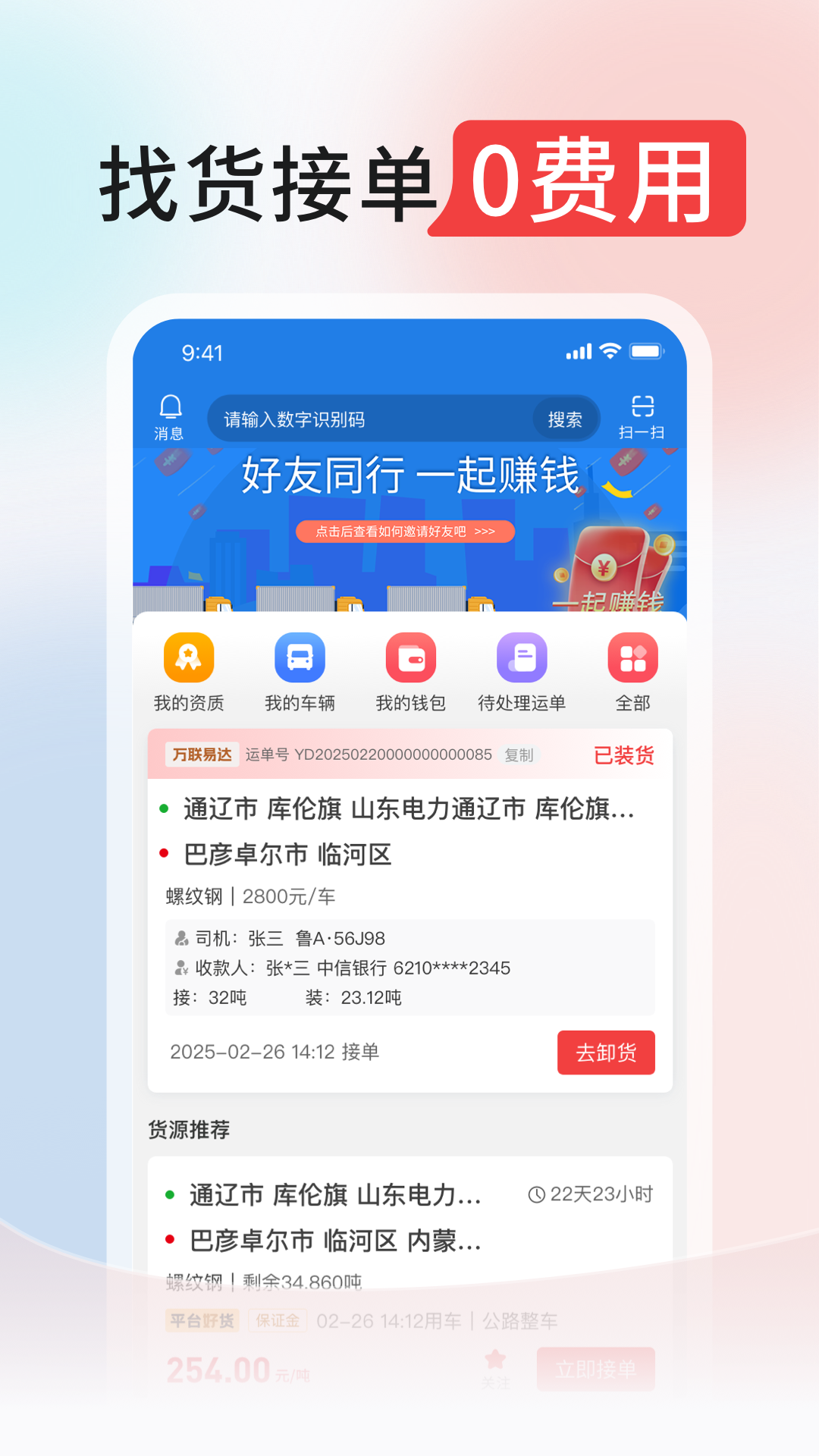 万联通司机端 截图 1