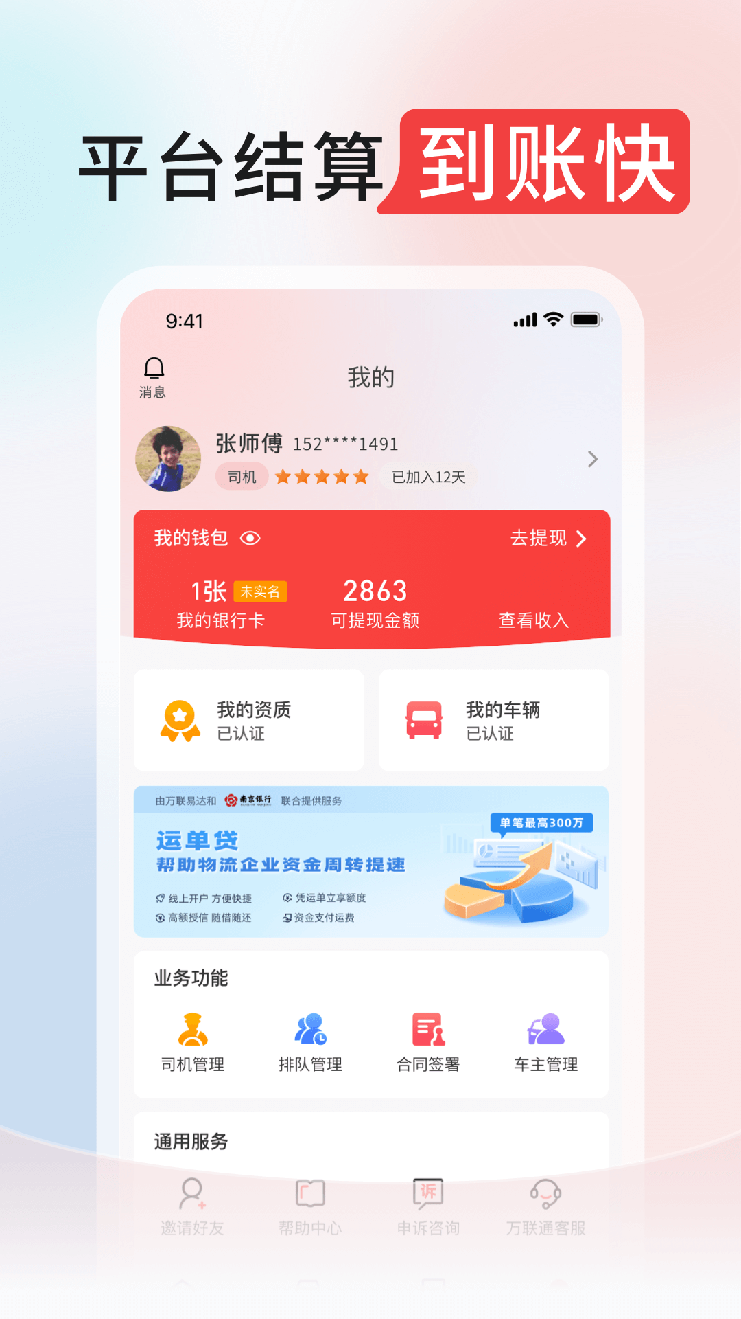 精彩截图-万联通司机端2025官方新版