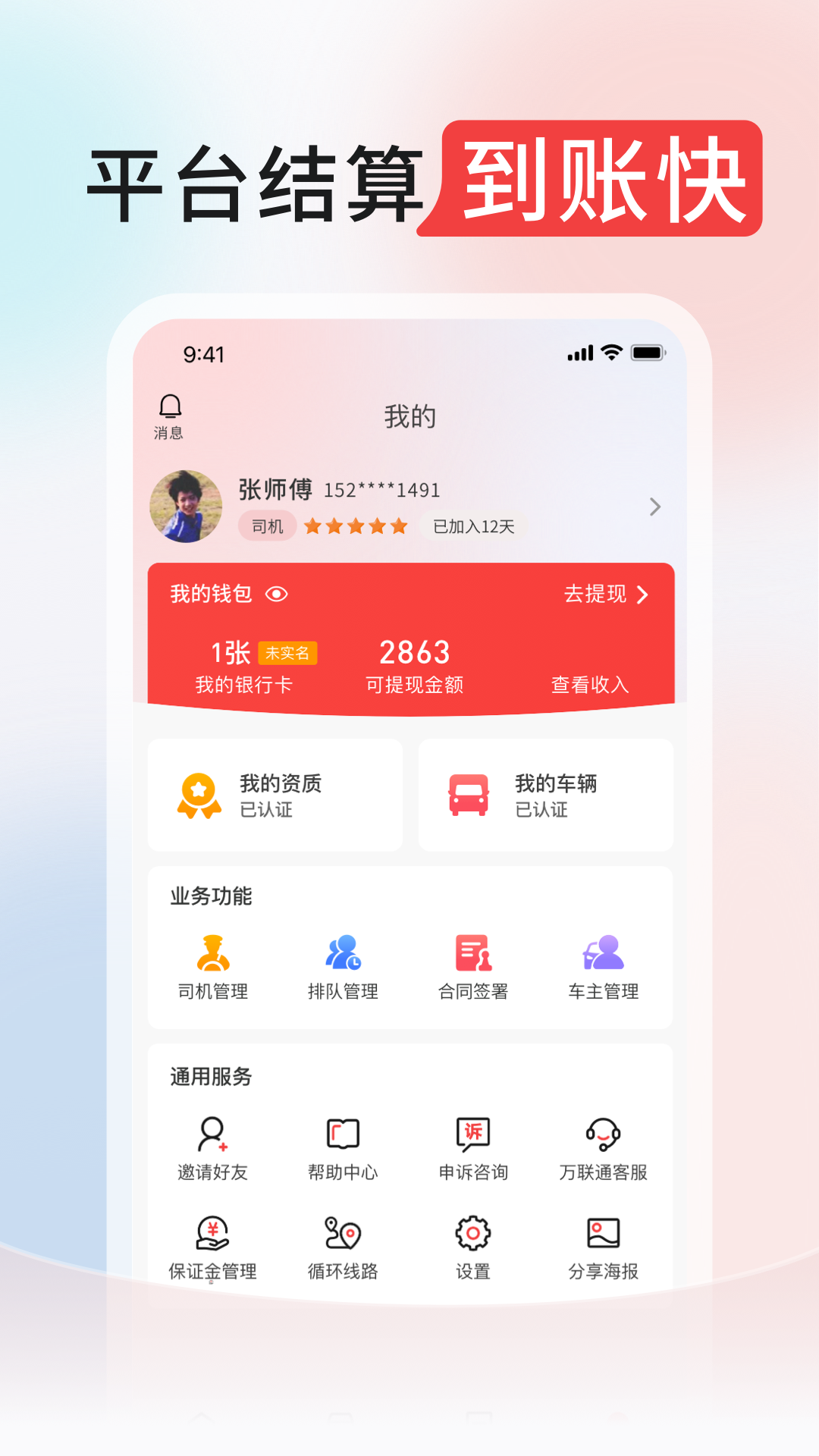 万联通司机端 截图 3