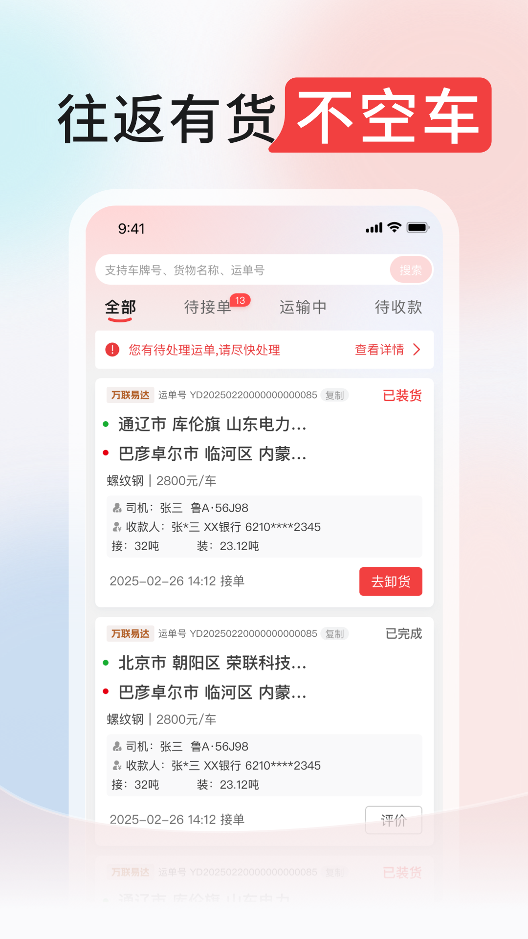 精彩截图-万联通司机端2026官方新版