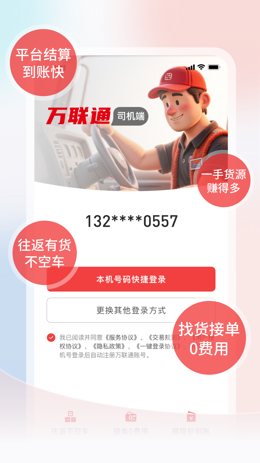 精彩截图-万联通司机端2026官方新版