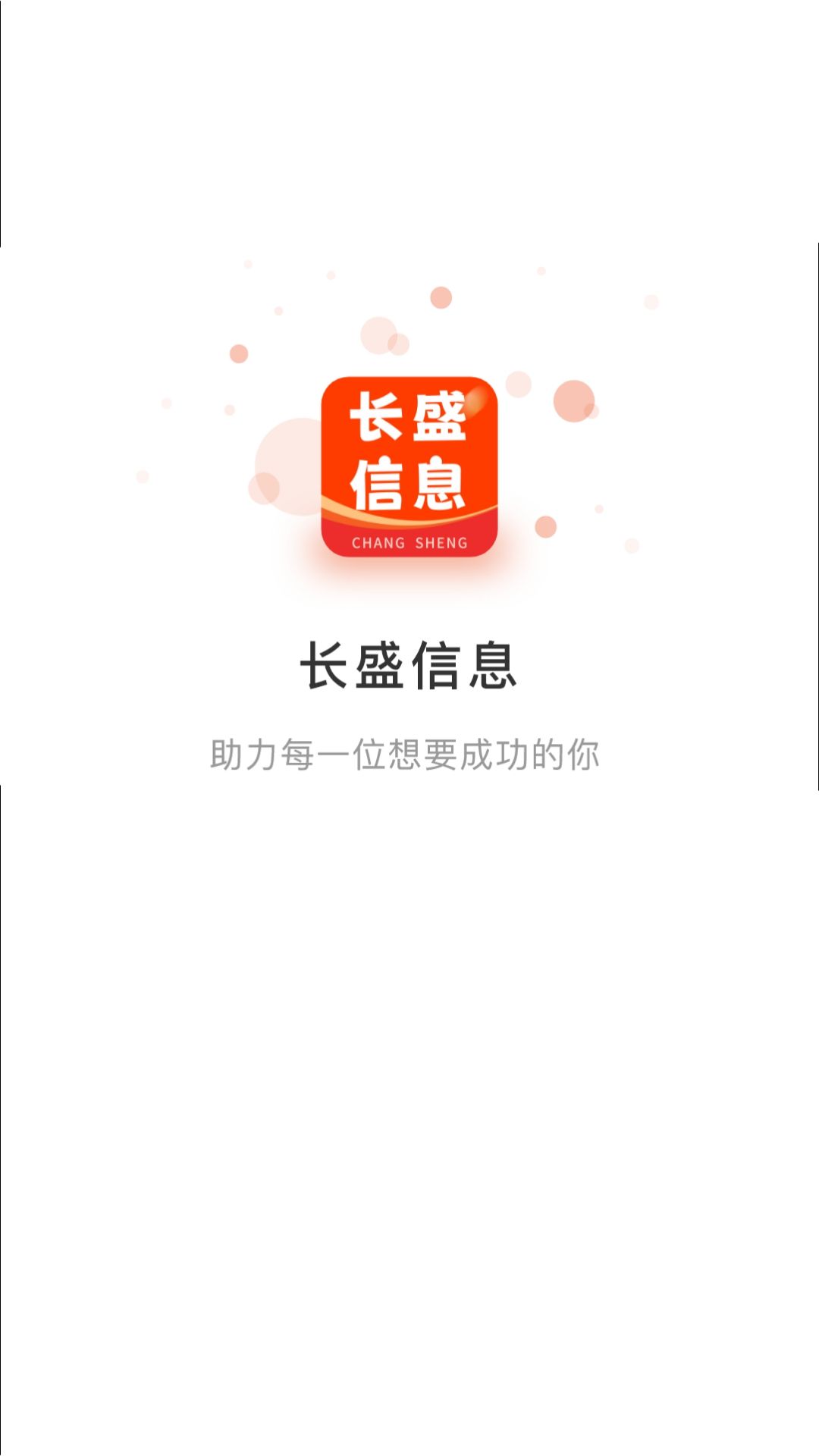 精彩截图-长盛信息2026官方新版