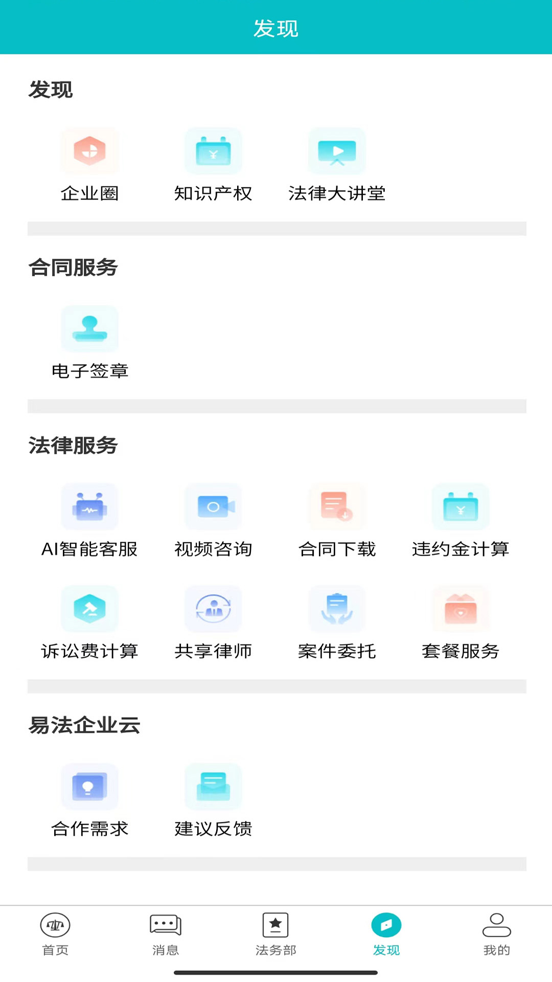 精彩截图-易法务2025官方新版