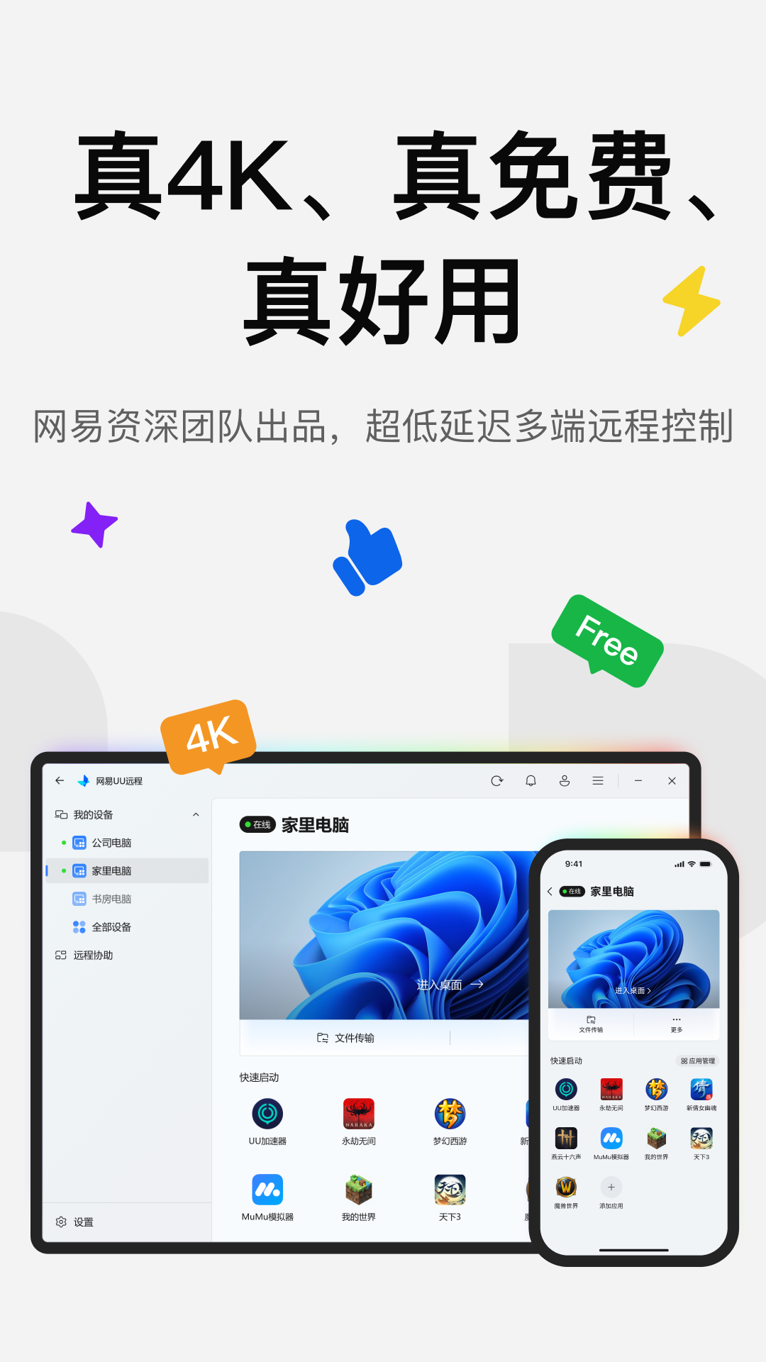 精彩截图-UU远程2026官方新版