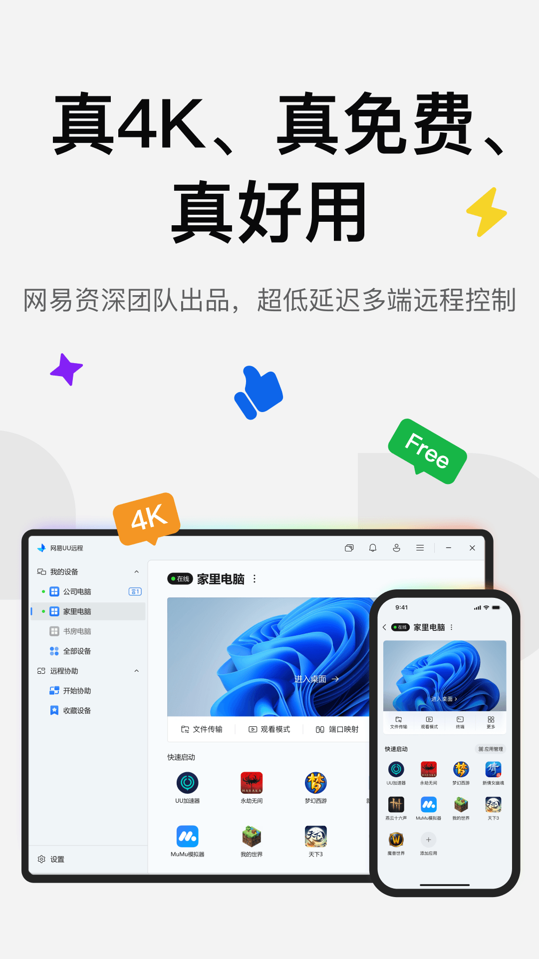 精彩截图-UU远程2026官方新版