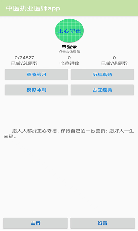 精彩截图-中医执业医师app2024官方新版