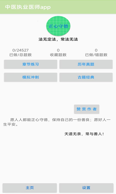 中医执业医师app 截图 1