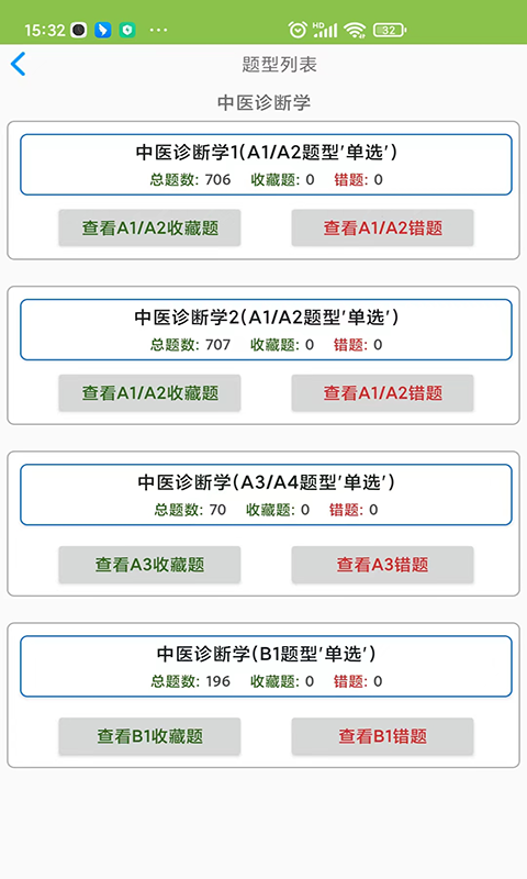 中医执业医师app 截图 3