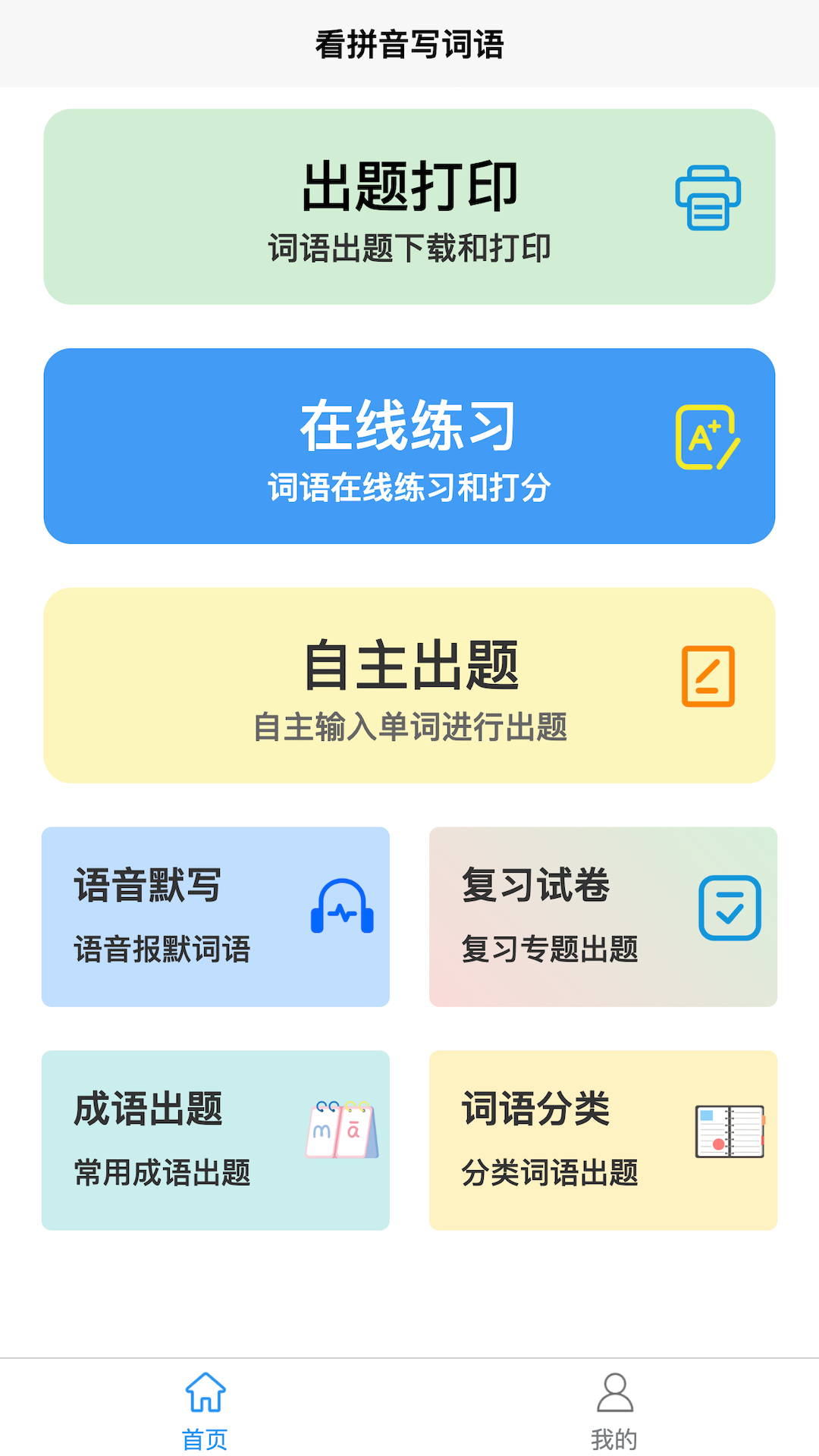 精彩截图-看拼音写词语2026官方新版