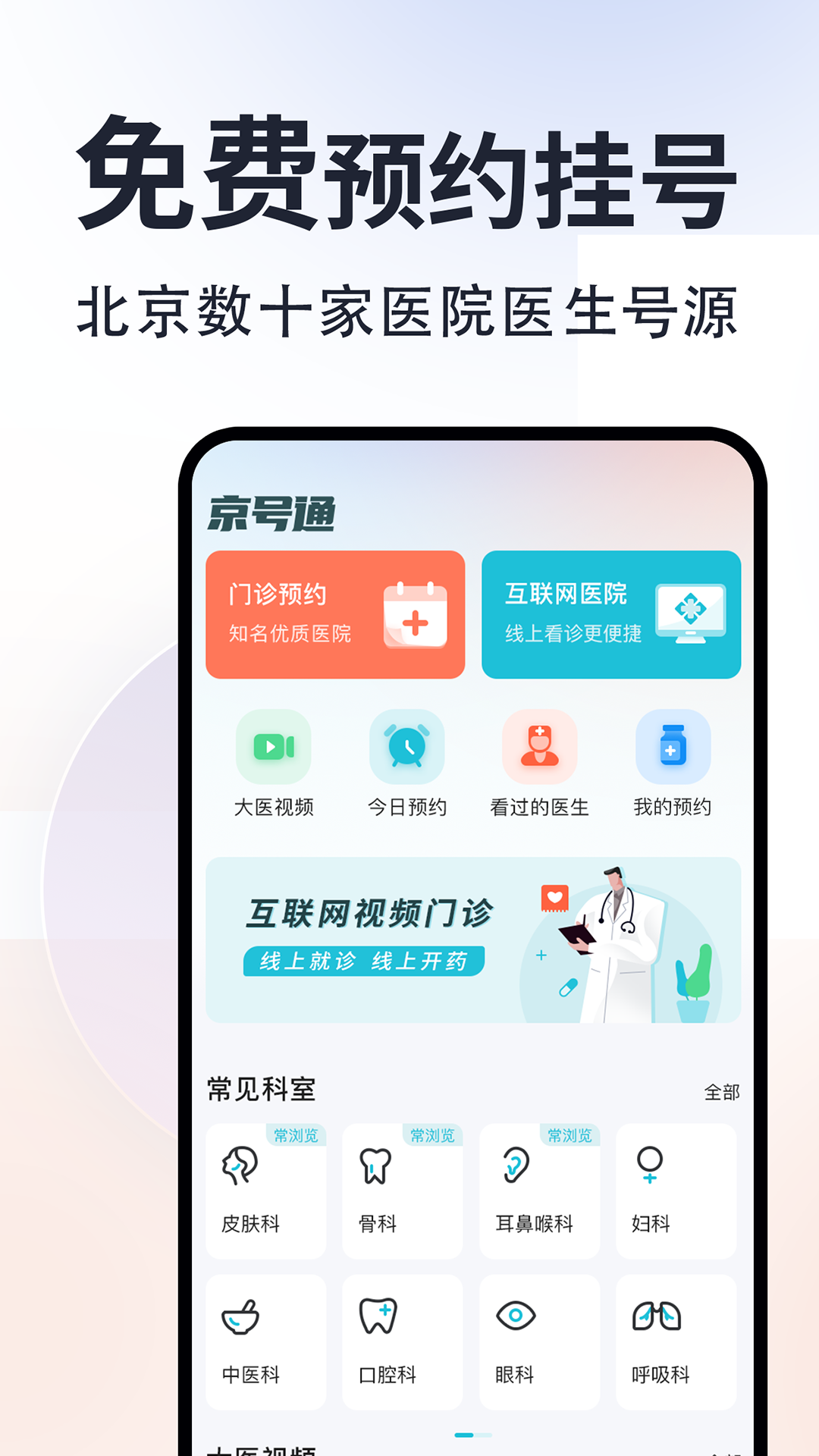 京号通医院预约挂号截图