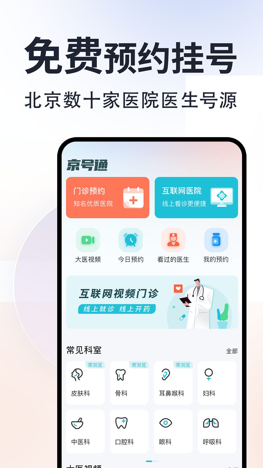 精彩截图-京号通医院预约挂号2025官方新版