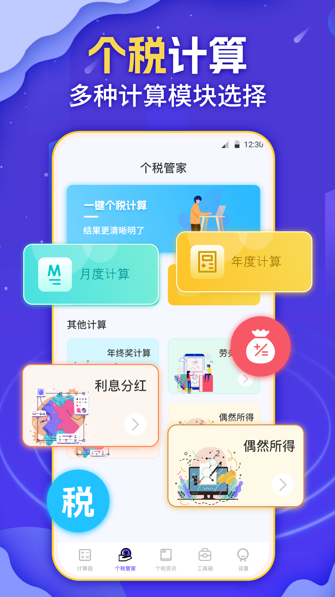 精彩截图-个税会算2025官方新版