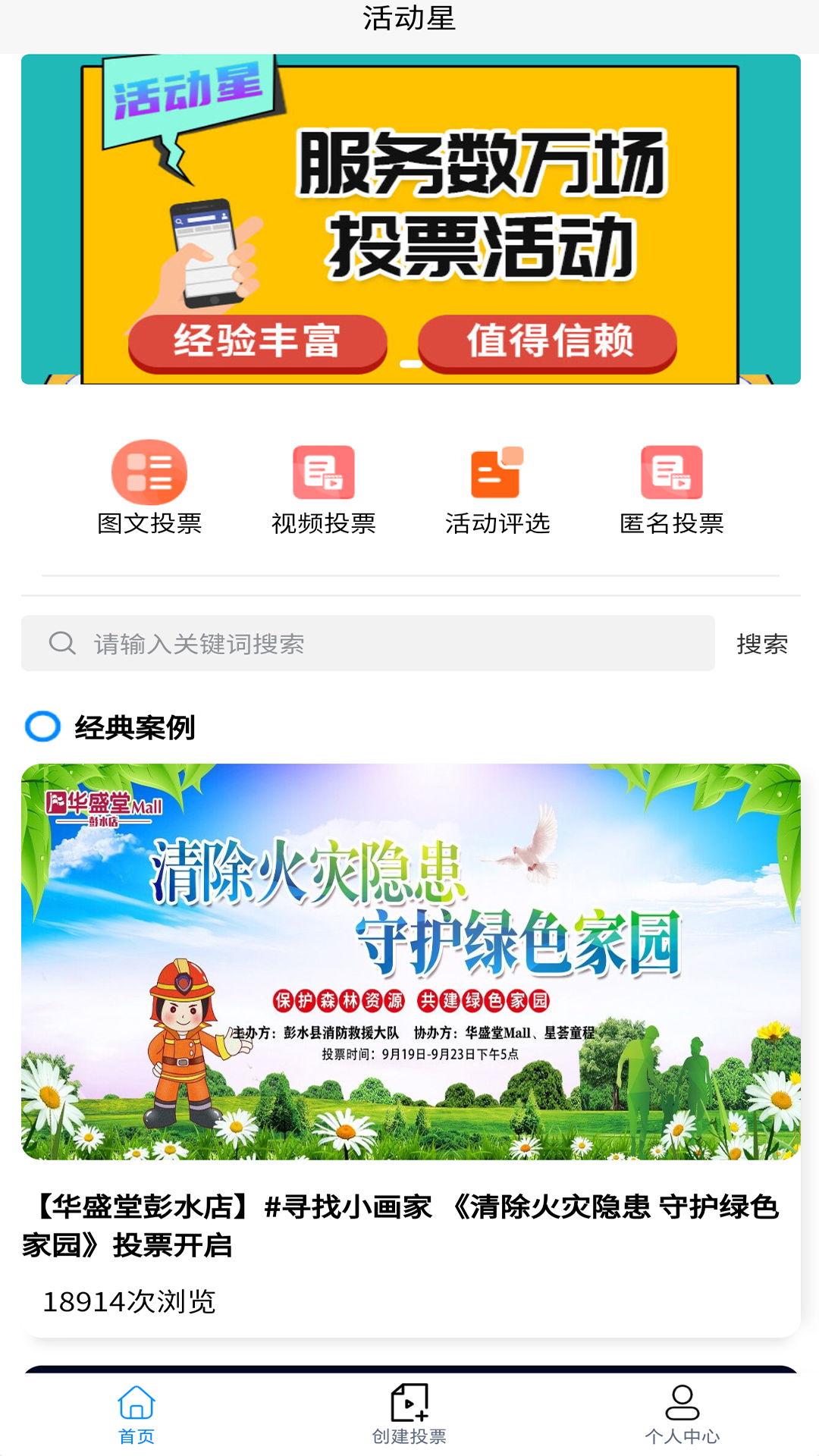 精彩截图-活动星投票评选助手2025官方新版