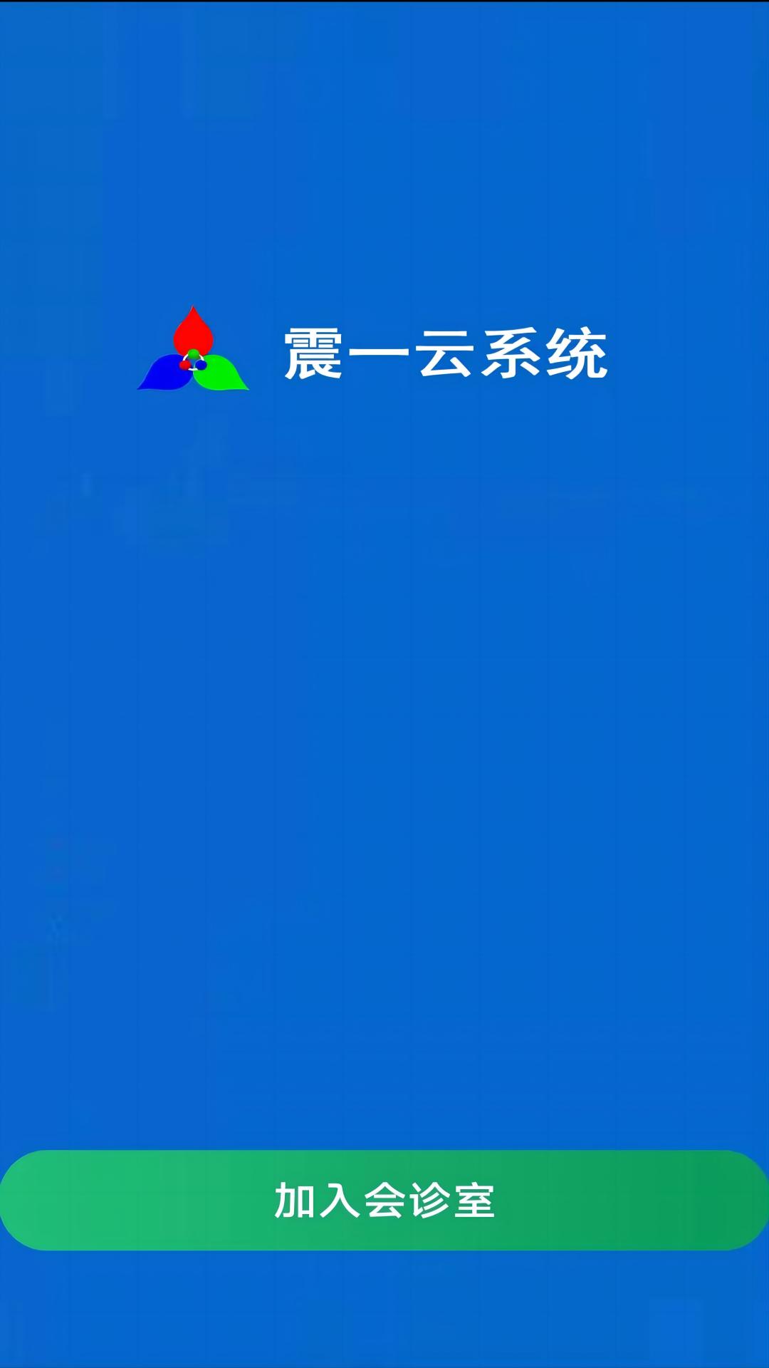 精彩截图-震一云系统2026官方新版