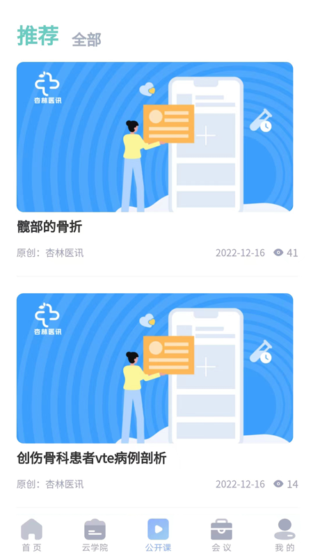 杏林医讯安卓版高清截图