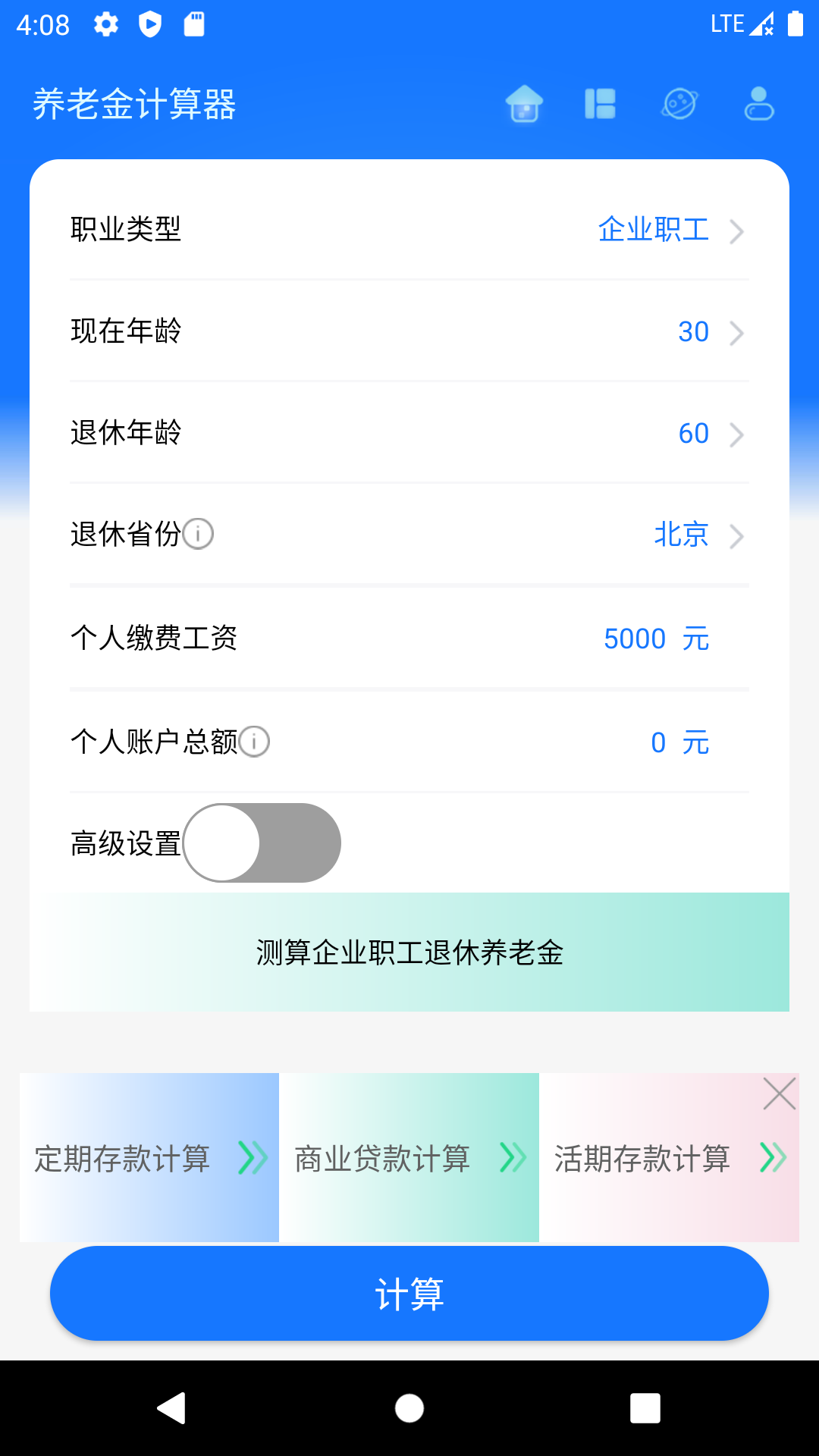 养老金计算器 截图 1