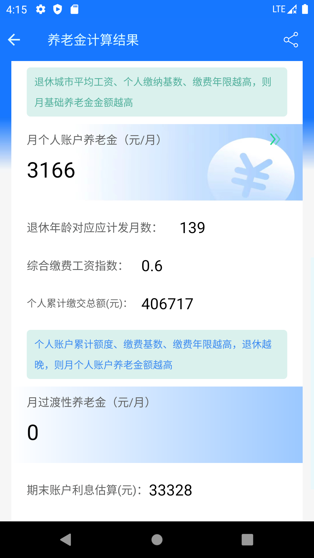 养老金计算器 截图 3