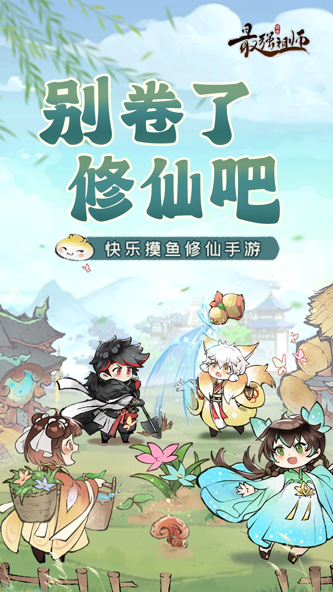 精彩截图-最强祖师2025官方新版