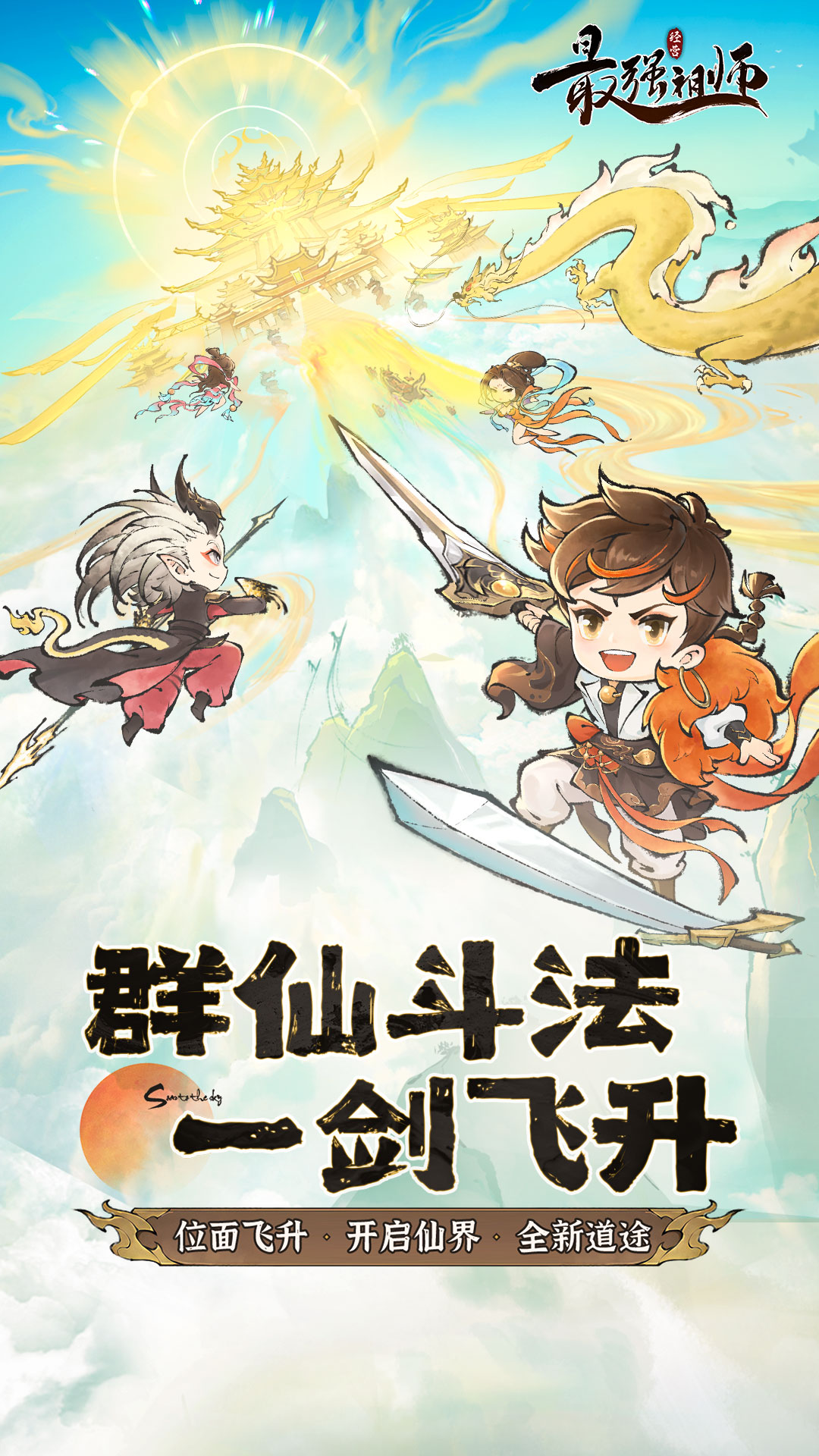 精彩截图-最强祖师2025官方新版