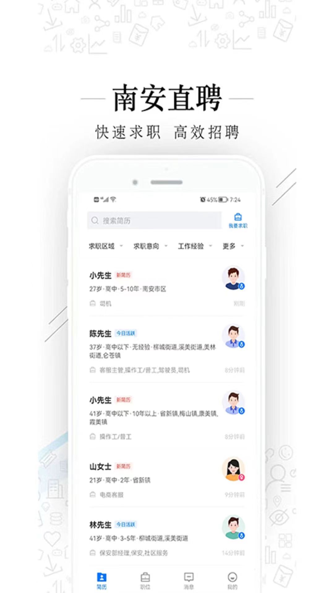 南安直聘网 截图 2