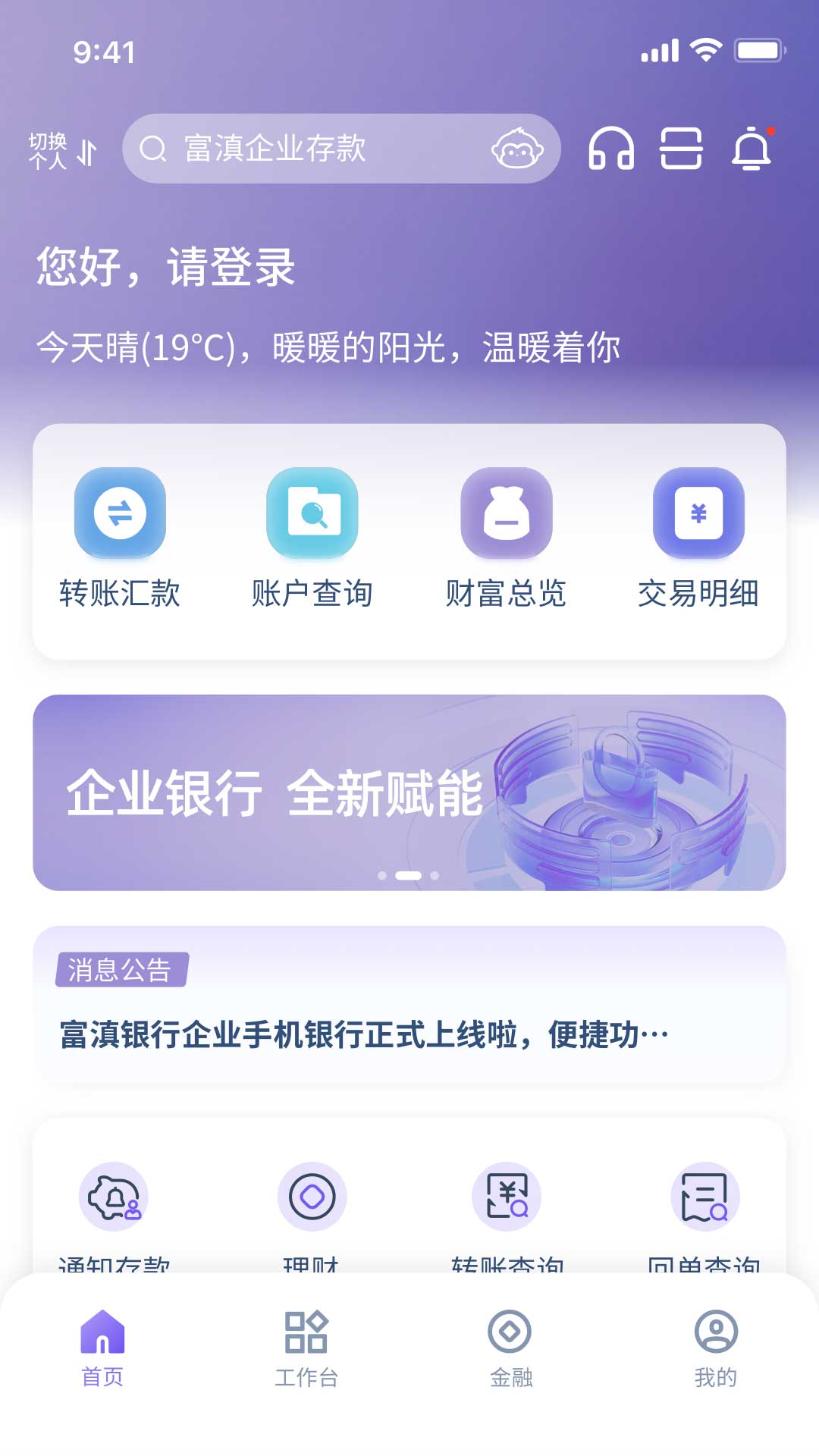 富滇企业银行安卓版高清截图