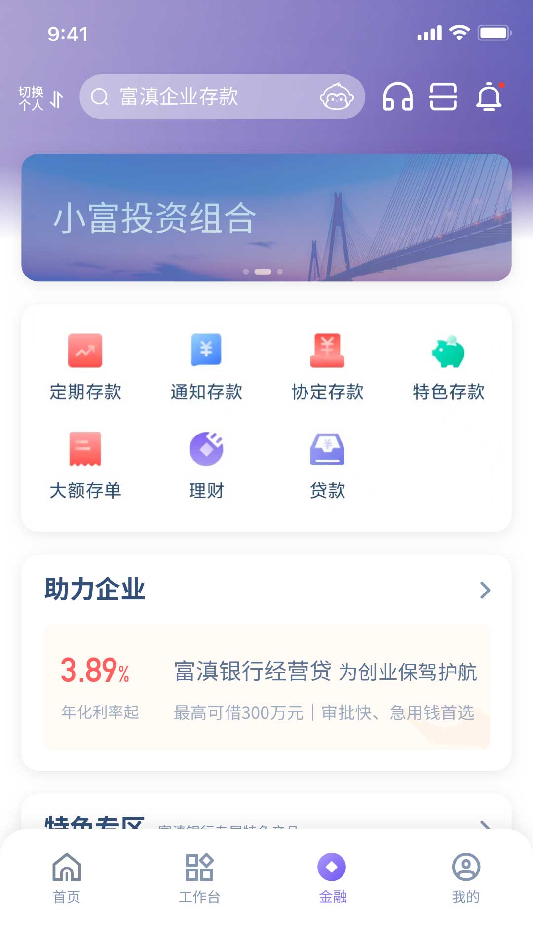 富滇企业银行安卓版高清截图