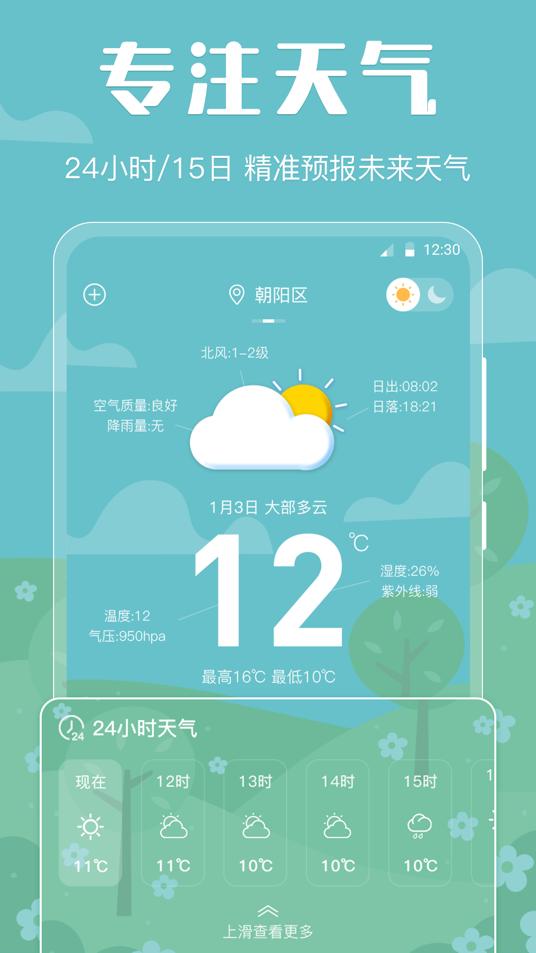 天气预报壁纸