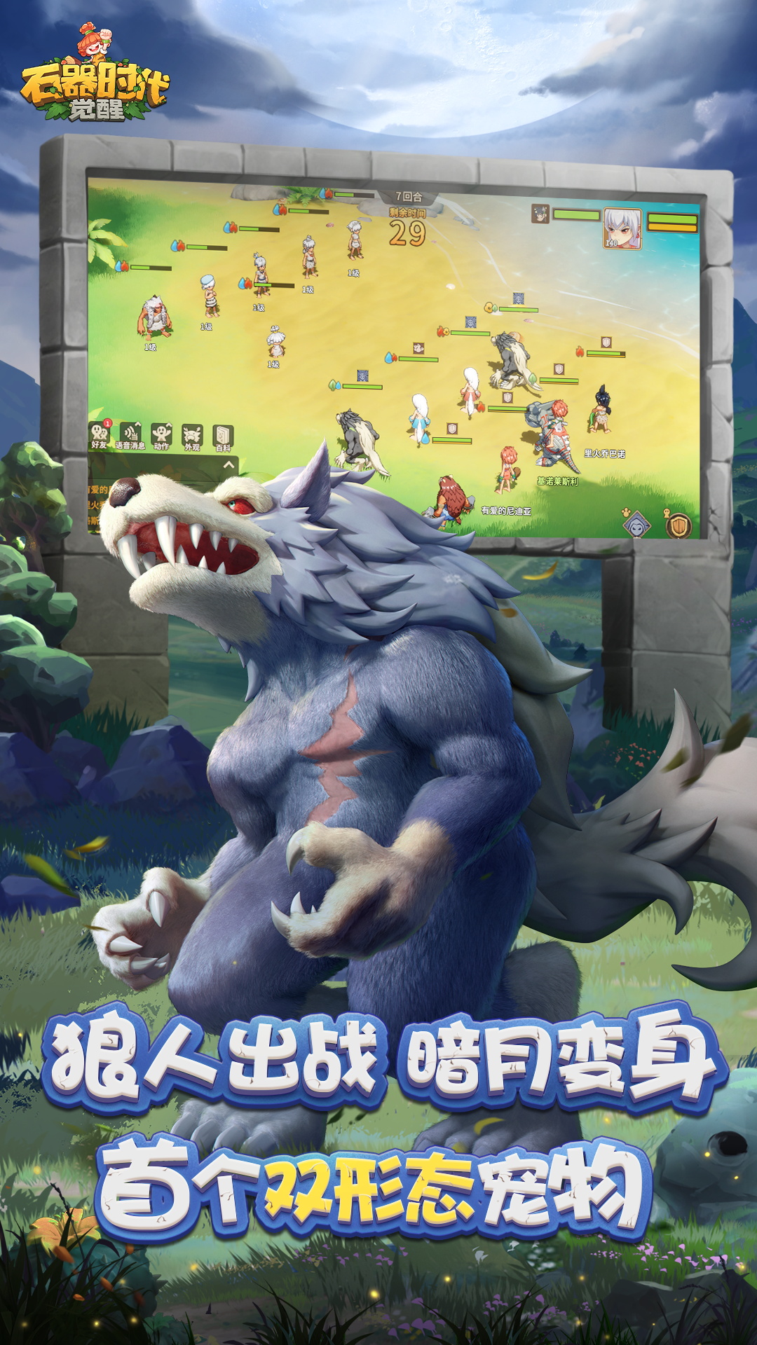 石器时代：觉醒截图