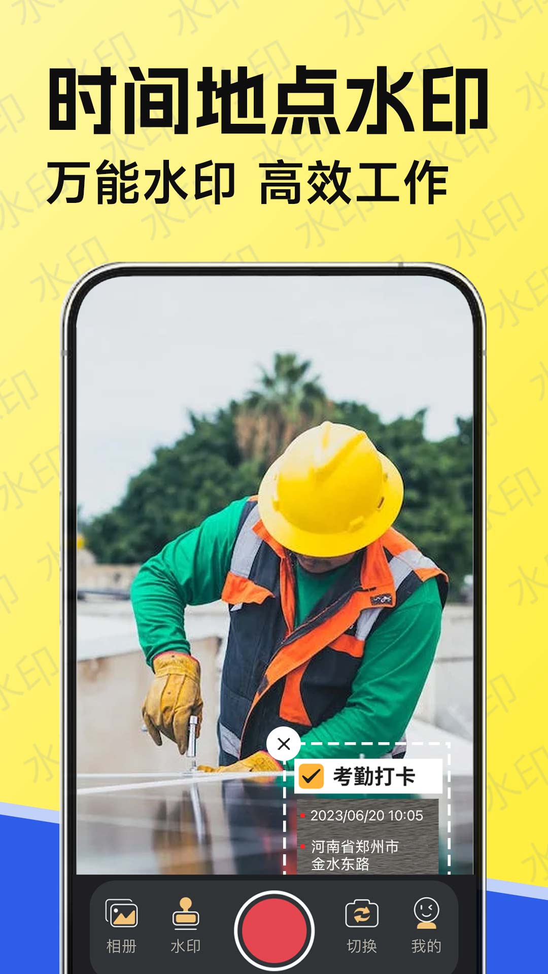 精彩截图-工作水印相机2026官方新版