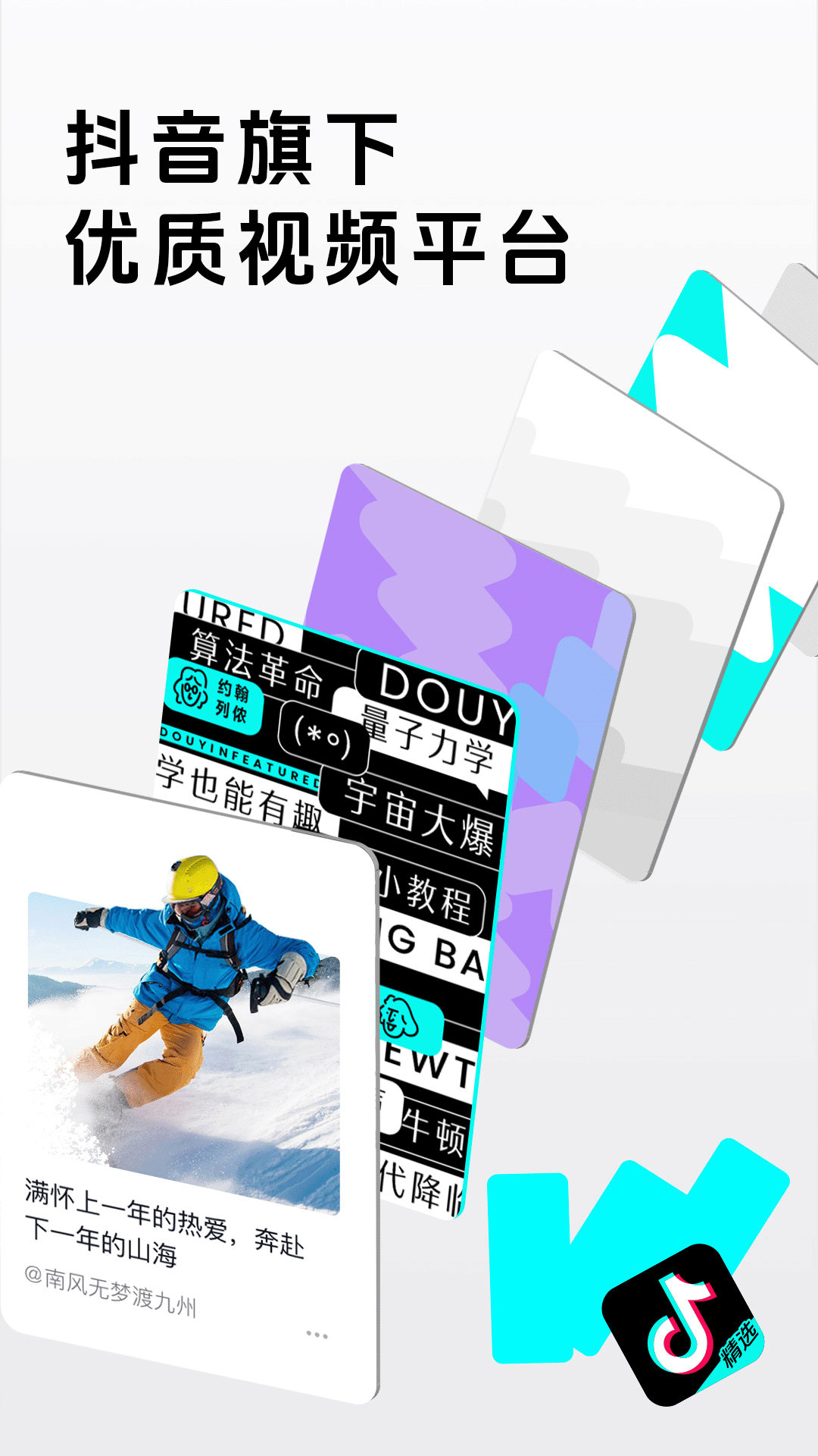 抖音精选官方下载-抖音精选 app 最新版本免费下载-应用宝官网