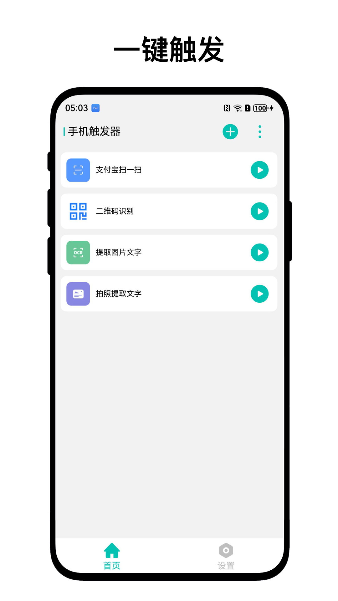 精彩截图-手机触发器2026官方新版