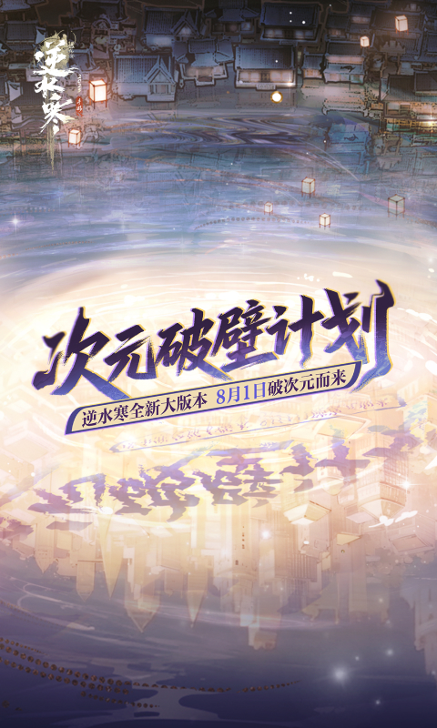 精彩截图-逆水寒2025官方新版