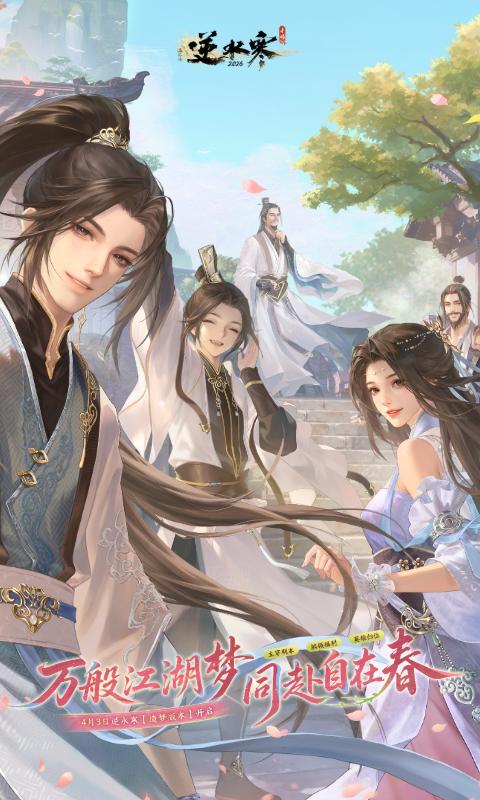 精彩截图-逆水寒2026官方新版